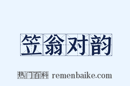 笠翁对韵是什么意思的图片